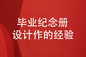 畢業(yè)紀念冊設(shè)計工作如何開展-分享一些設(shè)計經(jīng)驗