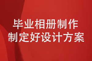 畢業(yè)相冊制作-和設(shè)計(jì)師合作制定優(yōu)秀的設(shè)計(jì)方案