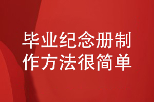 制作一套精美的畢業(yè)紀(jì)念冊(cè)在朋友圈刷屏-制作方法很簡(jiǎn)單