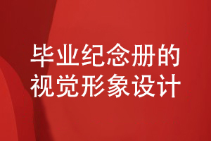 畢業(yè)紀念冊設(shè)計注重視覺形象設(shè)計工作