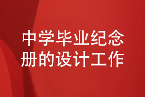 中學(xué)生的畢業(yè)紀(jì)念冊設(shè)計(jì)-參考優(yōu)秀的畢業(yè)紀(jì)念冊方案