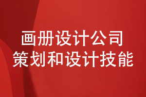 看品牌畫冊設(shè)計公司的企業(yè)形象和畫冊設(shè)計能力
