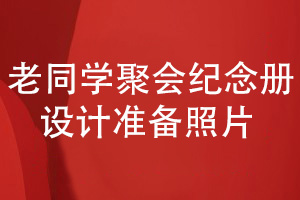 班級老同學(xué)聚會(huì)紀(jì)念冊設(shè)計(jì)-準(zhǔn)備照片設(shè)計(jì)聚會(huì)紀(jì)念冊