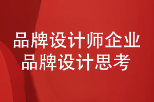 企業(yè)品牌設(shè)計(jì)-看品牌設(shè)計(jì)師的設(shè)計(jì)思考