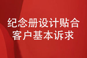紀(jì)念冊設(shè)計的風(fēng)格化設(shè)計-滿足用戶的基本訴求