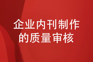 企業(yè)刊物如何制作-企業(yè)內(nèi)刊設(shè)計需要傳播力