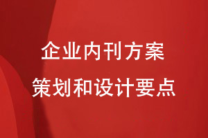 如何制作企業(yè)內(nèi)刊-做好內(nèi)刊方案策劃和設(shè)計(jì)的要點(diǎn)