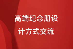 原創(chuàng)紀念冊設計-高端紀念冊定制的平面設計技巧
