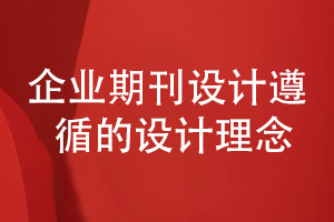 企業(yè)期刊定制設(shè)計(jì)-遵循什么品牌刊物設(shè)計(jì)理念