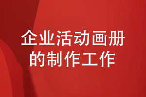 企業(yè)活動畫冊制作-記錄團隊和品牌發(fā)展的歷程