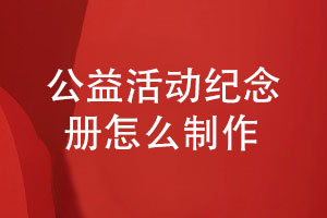 公益活動(dòng)紀(jì)念冊制作-給公益活動(dòng)成員制作紀(jì)念冊