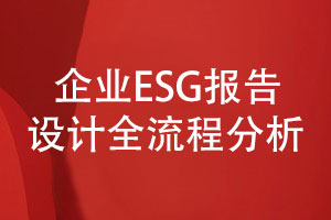 企業(yè)esg報告設(shè)計(jì)-企業(yè)ESG報告設(shè)計(jì)全流程分析