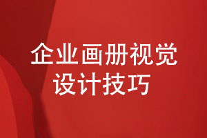 企業(yè)畫冊(cè)設(shè)計(jì)有視覺創(chuàng)意要求怎么設(shè)計(jì)呢