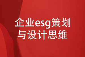 專業(yè)的企業(yè)esg報告策劃與設(shè)計(jì)-達(dá)成共贏的設(shè)計(jì)思維