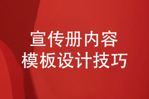 原創(chuàng)設計宣傳冊內(nèi)容模板-總結(jié)宣傳冊的設計技巧
