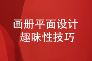 平面設(shè)計(jì)怎么讓畫冊(cè)設(shè)計(jì)更具有趣味活潑性