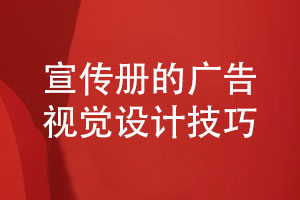 宣傳冊設計-遵循專業(yè)廣告視覺設計的技巧