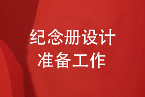 紀(jì)念冊設(shè)計準(zhǔn)備工作-總結(jié)個人紀(jì)念冊設(shè)計的要點