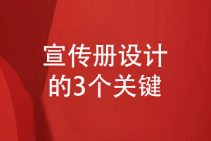 企業(yè)宣傳冊設(shè)計的指導意見-宣傳冊設(shè)計的3個關(guān)鍵