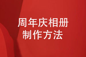 周年慶相冊制作-原創(chuàng)設(shè)計了解制作方法