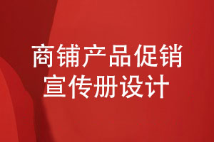 商鋪產(chǎn)品促銷宣傳冊(cè)設(shè)計(jì)-有哪些設(shè)計(jì)步驟