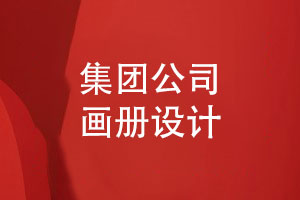 集團(tuán)公司畫冊設(shè)計-注意畫冊設(shè)計的哪些方面