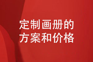 專業(yè)定制企業(yè)畫冊(cè)-了解優(yōu)質(zhì)畫冊(cè)設(shè)計(jì)方案和價(jià)格