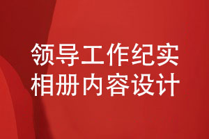 領(lǐng)導(dǎo)工作紀(jì)實(shí)相冊的內(nèi)容排版設(shè)計(jì)要點(diǎn)