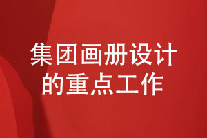 集團(tuán)畫冊(cè)設(shè)計(jì)-關(guān)注哪些畫冊(cè)設(shè)計(jì)工作