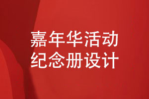 團隊嘉年華活動紀念冊怎么做-嘉年華活動照片書設計