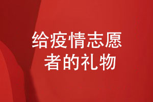 疫情紀(jì)念冊(cè)設(shè)計(jì)-感謝抗擊疫情的志愿者給志愿者的禮物