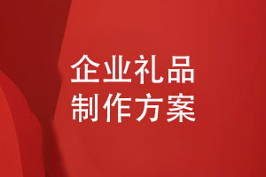 企業(yè)禮品制作方案-制作精美的職工活動(dòng)紀(jì)念冊