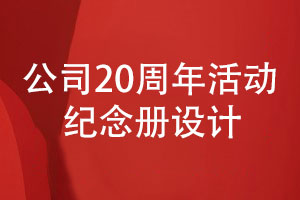 公司20周年活動紀(jì)念冊怎么設(shè)計-重視哪些思想
