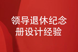 領(lǐng)導(dǎo)退休紀(jì)念冊(cè)設(shè)計(jì)-專注平面設(shè)計(jì)的經(jīng)驗(yàn)分享