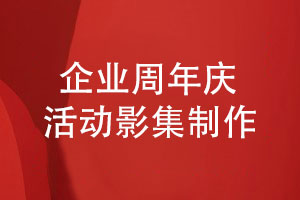 周年慶活動影集制作-要滿足什么制作條件