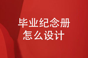 畢業(yè)紀(jì)念冊怎么設(shè)計-2023畢業(yè)季同學(xué)們的紀(jì)念冊