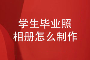畢業(yè)照片書制作-學生畢業(yè)照相冊怎么制作