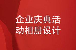 企業(yè)慶典活動相冊策劃與設計-關于活動相冊設計思考