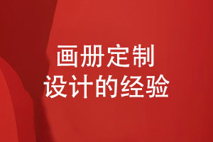 畫(huà)冊(cè)定制設(shè)計(jì)-企業(yè)畫(huà)冊(cè)設(shè)計(jì)經(jīng)驗(yàn)小結(jié)