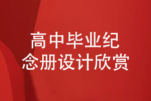 高中畢業(yè)紀(jì)念冊設(shè)計大賞-看看哪個班級最有創(chuàng)意