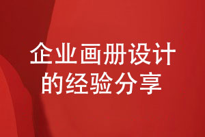 企業(yè)畫冊(cè)怎么設(shè)計(jì)-給出3個(gè)畫冊(cè)設(shè)計(jì)的建議