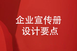 企業(yè)宣傳冊定制-提升宣傳冊設(shè)計(jì)的專業(yè)性