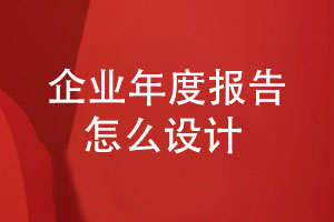 企業(yè)年度報告與刊物設(shè)計(jì)-匯編類報告怎么設(shè)計(jì)