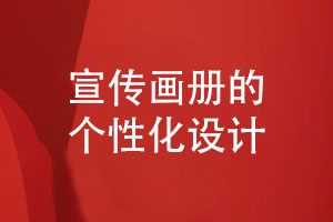 企業(yè)宣傳畫冊設(shè)計(jì)-畫冊個(gè)性化的視覺設(shè)計(jì)技能