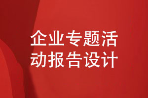 企業(yè)專題活動報告設(shè)計(jì)-實(shí)踐活動報告怎么設(shè)計(jì)