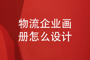 物流企業(yè)畫(huà)冊(cè)怎么設(shè)計(jì)才專(zhuān)業(yè)