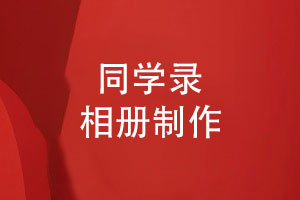 同學錄制作-給同學們的畢業(yè)相冊怎么做