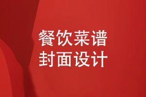 餐飲行業(yè)菜譜設(shè)計-菜譜封面應(yīng)該怎么設(shè)計