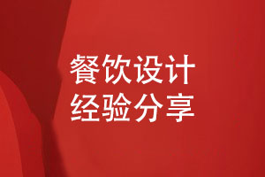餐飲VI設(shè)計(jì)打造品牌形象的必備元素-餐飲設(shè)計(jì)經(jīng)驗(yàn)分享