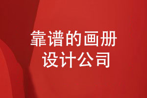 如何甄選靠譜的畫(huà)冊(cè)設(shè)計(jì)公司-了解4個(gè)選擇要點(diǎn)